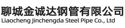 聊城金诚达钢管有限公司
